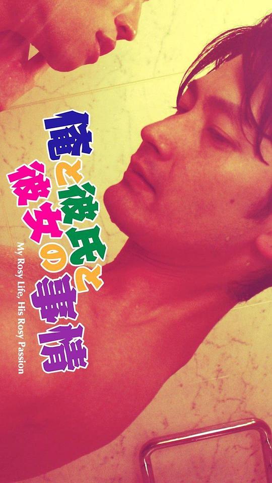 粉紅是最G情的顏色Ore to kareshi to kanojo no jijô(2017)插图%4K电影下载_3D影视资源_杜比视界迅雷下载