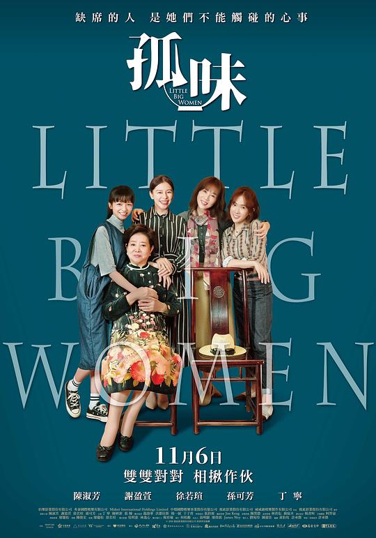 孤味Little Big Women(2020)插图%4K电影下载_3D影视资源_杜比视界迅雷下载