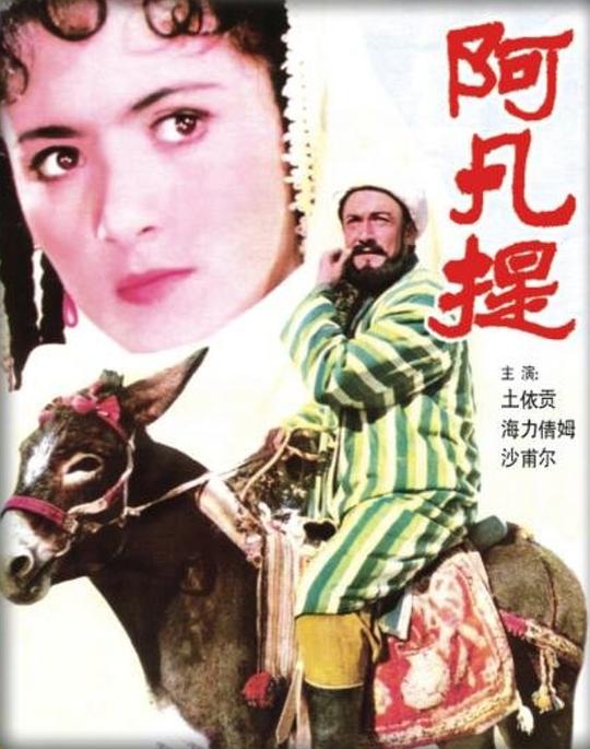 阿凡提Afanti(1981)插图%4K电影下载_3D影视资源_杜比视界迅雷下载