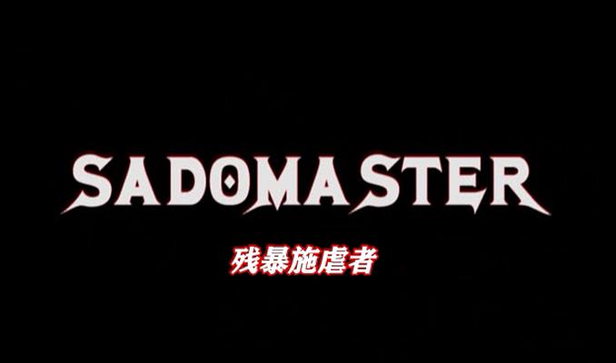 残酷施虐者Sadomaster(2005)插图2%4K电影下载_3D影视资源_杜比视界迅雷下载