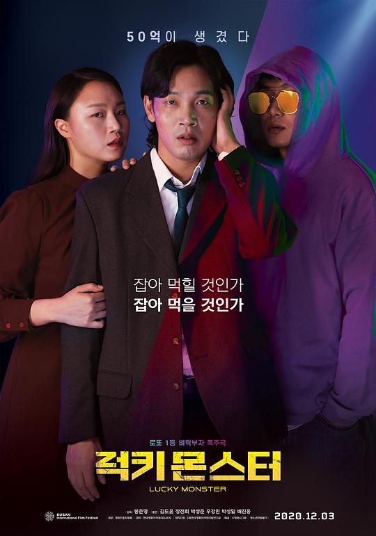 幸运怪兽Lucky Monster(2019)插图%4K电影下载_3D影视资源_杜比视界迅雷下载