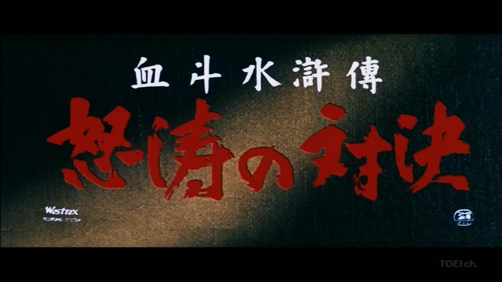 血斗水滸伝 怒涛の対決Doto no taiketsu(1959)插图1%4K电影下载_3D影视资源_杜比视界迅雷下载