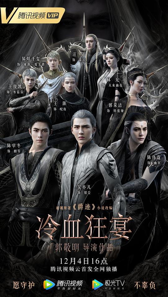 冷血狂宴L.O.R.D: Legend of Ravaging Dynasties 2(2020)插图%4K电影下载_3D影视资源_杜比视界迅雷下载