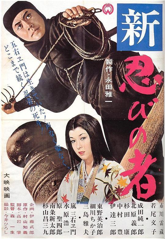 新忍者Shin shinobi no mono(1963)插图%4K电影下载_3D影视资源_杜比视界迅雷下载