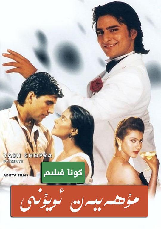 爱情游戏Yeh Dillagi(1994)插图%4K电影下载_3D影视资源_杜比视界迅雷下载