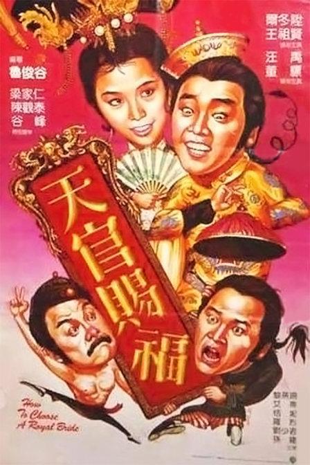 天官赐福Tian guan ci fu(1985)插图%4K电影下载_3D影视资源_杜比视界迅雷下载