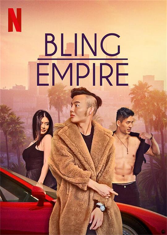 璀璨帝国Bling Empire(2021)插图%4K电影下载_3D影视资源_杜比视界迅雷下载