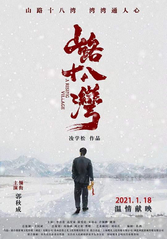 山路十八湾(2021)插图%4K电影下载_3D影视资源_杜比视界迅雷下载