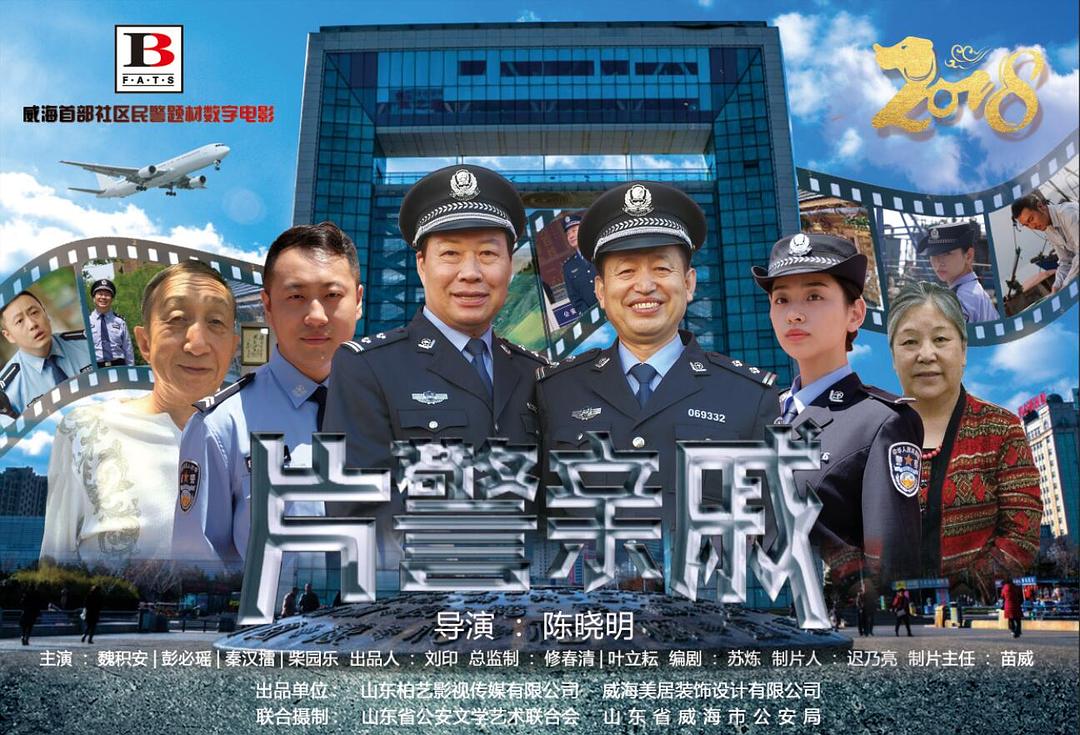 片警亲戚(2017)插图1%4K电影下载_3D影视资源_杜比视界迅雷下载