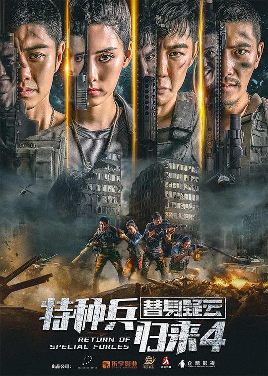 特种兵归来4替身疑云Retuirn Of Special Forces(2021)插图%4K电影下载_3D影视资源_杜比视界迅雷下载