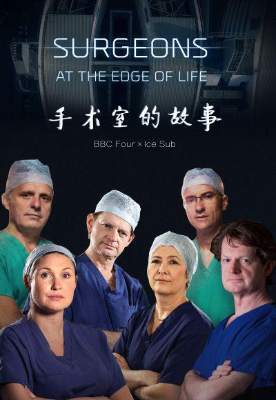 外科医生：生命边缘Surgeons: At the Edge of Life(2018 – 2019)插图%4K电影下载_3D影视资源_杜比视界迅雷下载