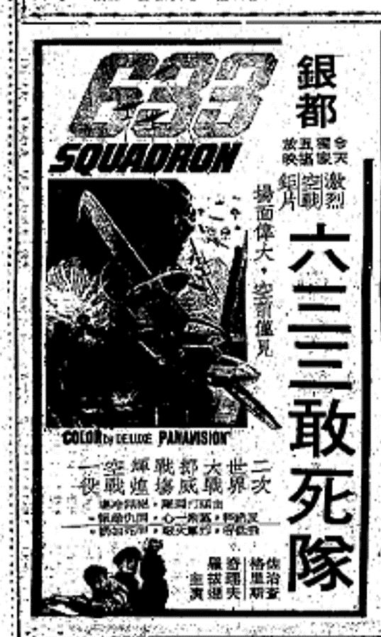 633轰炸大队633 Squadron(1964)插图1%4K电影下载_3D影视资源_杜比视界迅雷下载