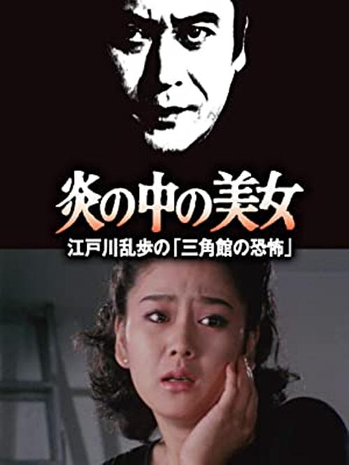 明智小五郎美女系列23：火焰中的美女 江户川乱步的恐怖三角馆(1984)插图%4K电影下载_3D影视资源_杜比视界迅雷下载