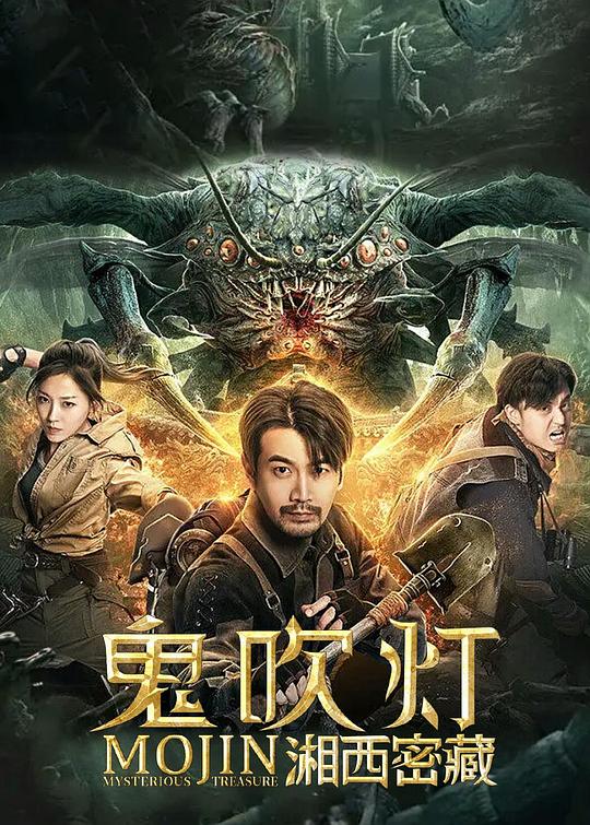 鬼吹灯之湘西密藏(2020)插图%4K电影下载_3D影视资源_杜比视界迅雷下载