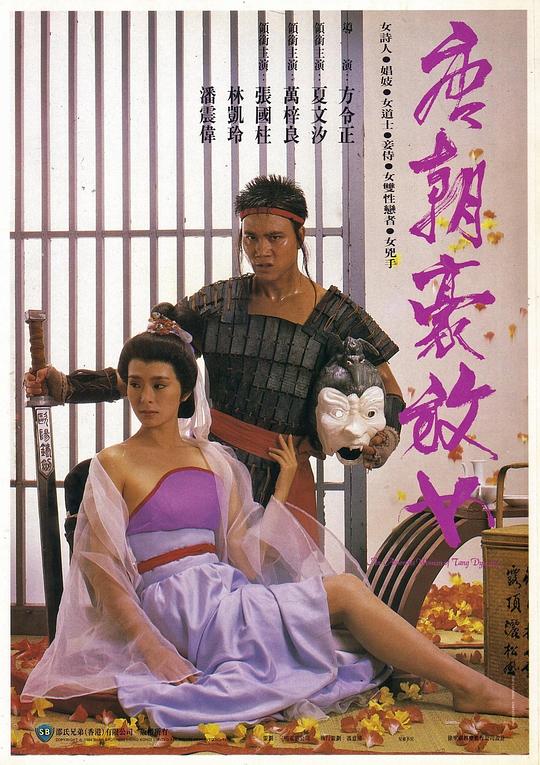 唐朝豪放女An Amorous Woman of Tang Dynasty(1984)插图%4K电影下载_3D影视资源_杜比视界迅雷下载