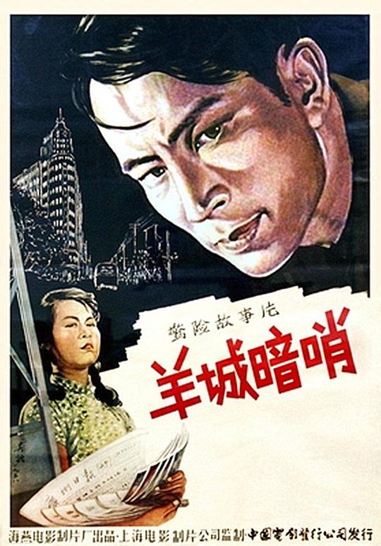 羊城暗哨Yang cheng an shao(1957)插图%4K电影下载_3D影视资源_杜比视界迅雷下载