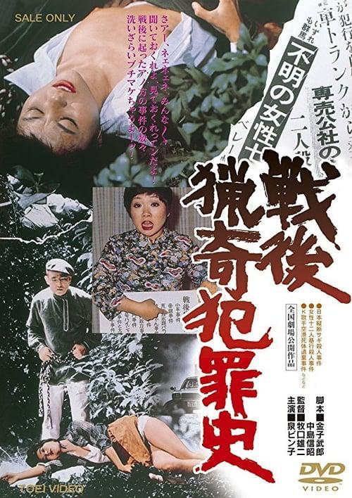 战后猎奇犯罪史Sengo Ryôki Hanzaishi(1976)插图%4K电影下载_3D影视资源_杜比视界迅雷下载