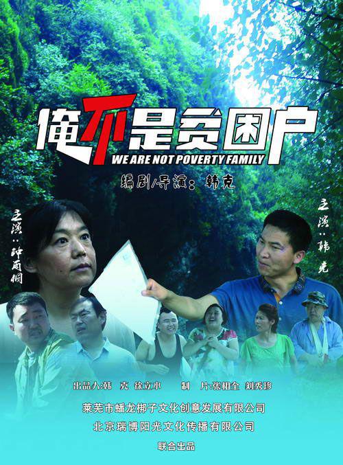 俺不是贫困户(2018)插图%4K电影下载_3D影视资源_杜比视界迅雷下载