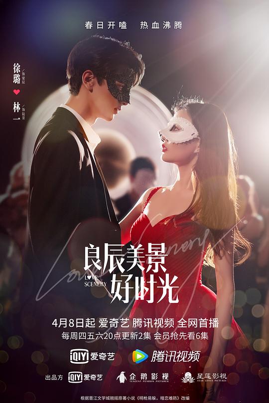 良辰美景好时光Love Scenery(2021)插图%4K电影下载_3D影视资源_杜比视界迅雷下载