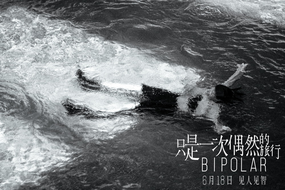 只是一次偶然的旅行Bipolar(2021)插图2%4K电影下载_3D影视资源_杜比视界迅雷下载