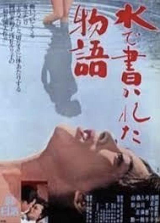 水书物语Mizu de kakareta monogatari(1965)插图%4K电影下载_3D影视资源_杜比视界迅雷下载