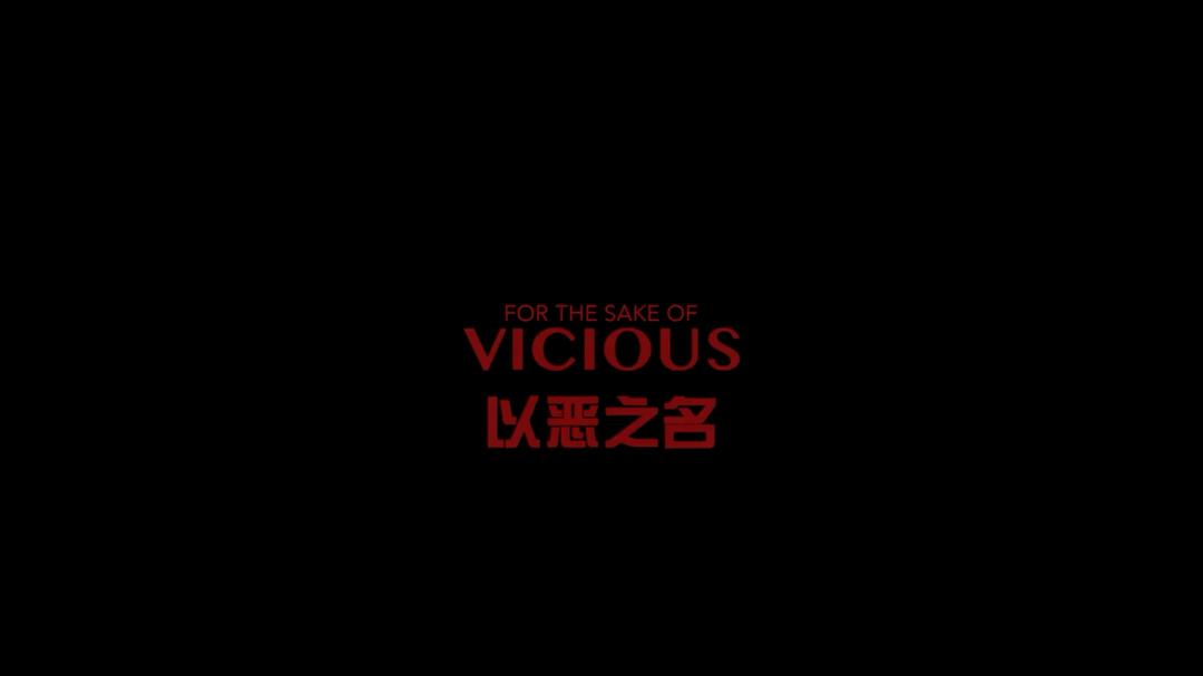 以恶之名For the Sake of Vicious(2020)插图1%4K电影下载_3D影视资源_杜比视界迅雷下载