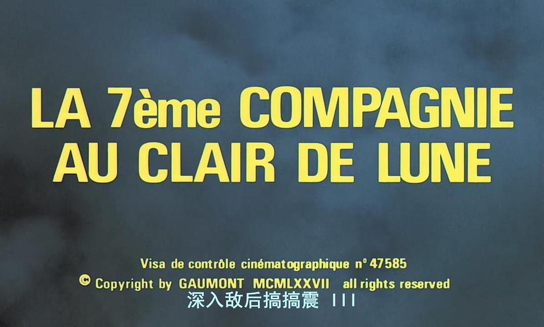 深入敌后搞搞震3La 7ème compagnie au clair de lune(1977)插图1%4K电影下载_3D影视资源_杜比视界迅雷下载