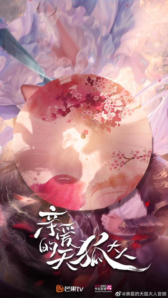 亲爱的天狐大人Qin Ai De Tian Hu Da Ren(2023)插图%4K电影下载_3D影视资源_杜比视界迅雷下载