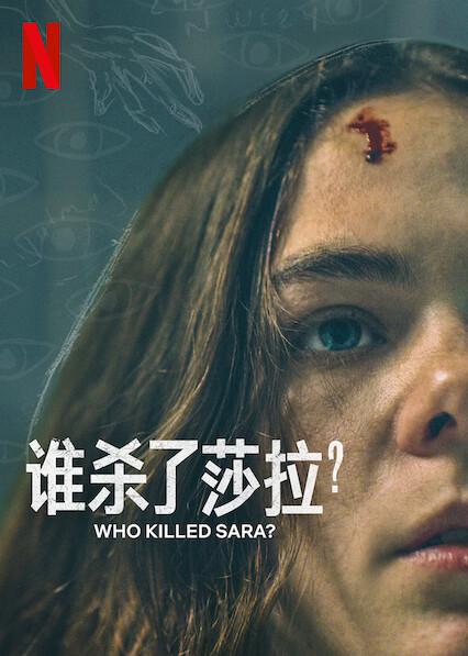 谁杀了莎拉？Who Killed Sara?(2021 – 2022)插图%4K电影下载_3D影视资源_杜比视界迅雷下载