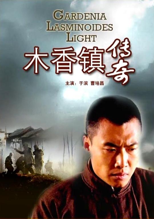 木香镇传奇(2009)插图%4K电影下载_3D影视资源_杜比视界迅雷下载