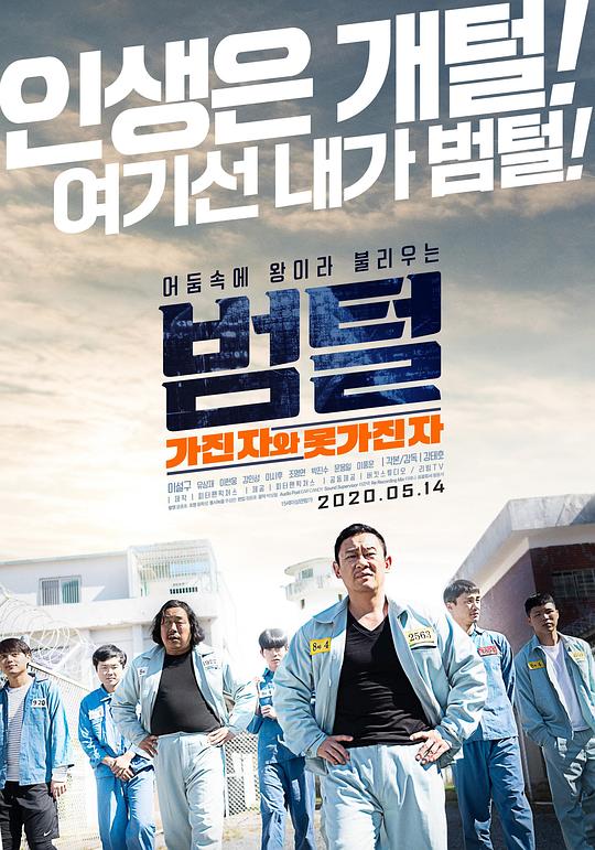 범털King of Prison(2020)插图%4K电影下载_3D影视资源_杜比视界迅雷下载