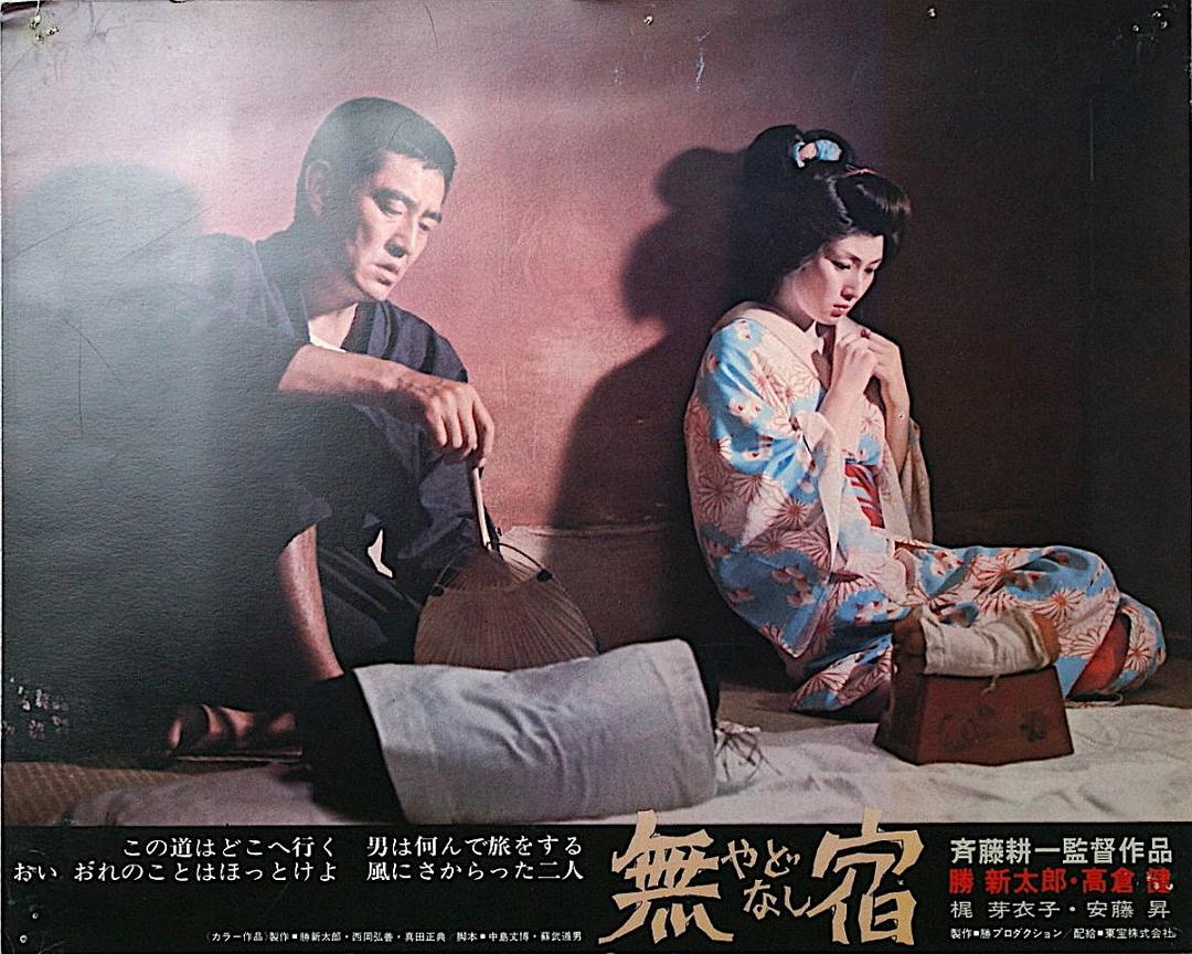 无宿Yadonashi(1974)插图2%4K电影下载_3D影视资源_杜比视界迅雷下载