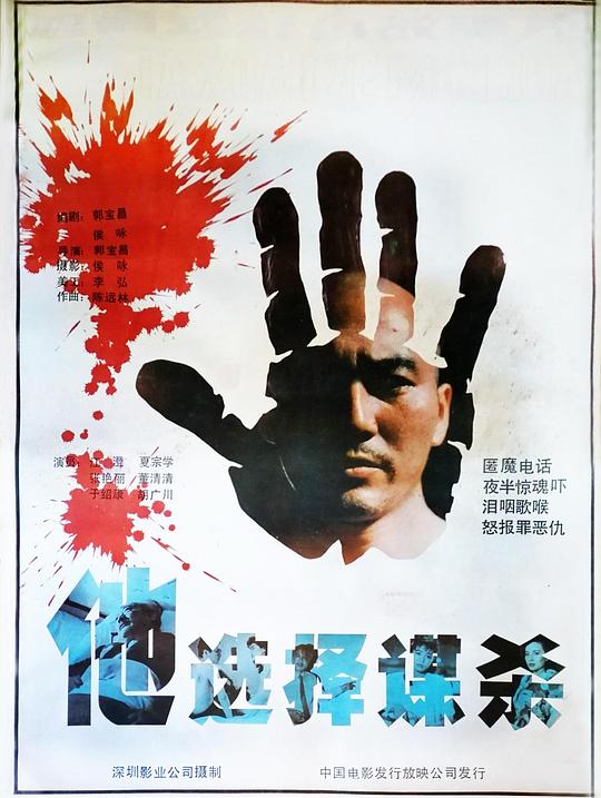 他选择谋杀(1988)插图%4K电影下载_3D影视资源_杜比视界迅雷下载