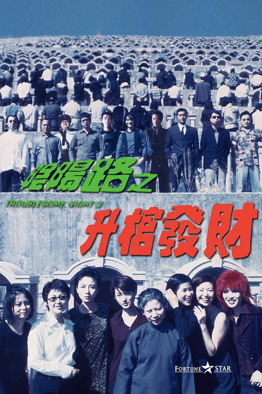 阴阳路3：升棺发财Troublesome Night 3(1998)插图%4K电影下载_3D影视资源_杜比视界迅雷下载