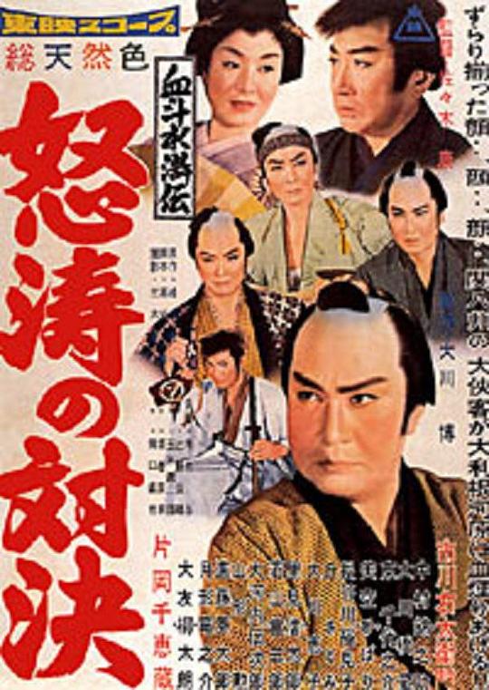 血斗水滸伝 怒涛の対決Doto no taiketsu(1959)插图%4K电影下载_3D影视资源_杜比视界迅雷下载