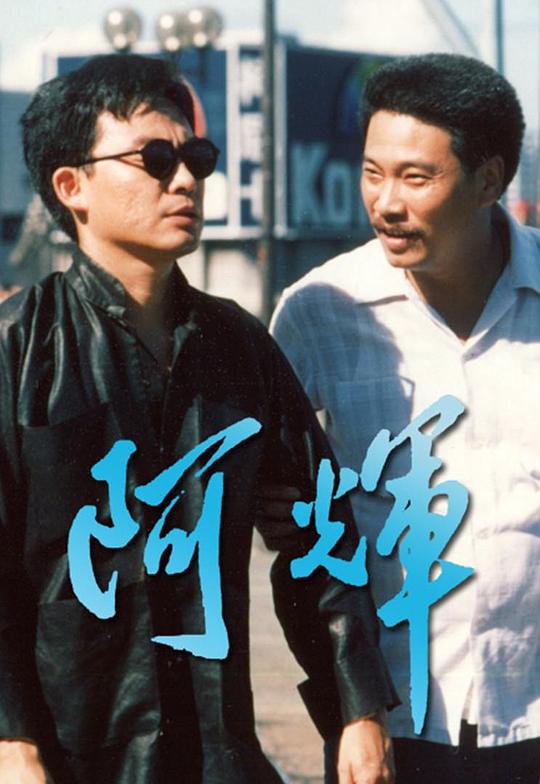 阿輝(1989)插图%4K电影下载_3D影视资源_杜比视界迅雷下载