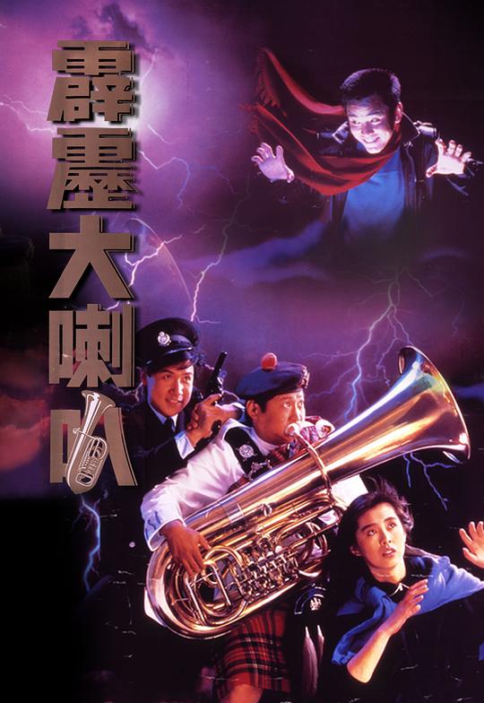 霹雳大喇叭Pi li da la ba(1986)插图%4K电影下载_3D影视资源_杜比视界迅雷下载