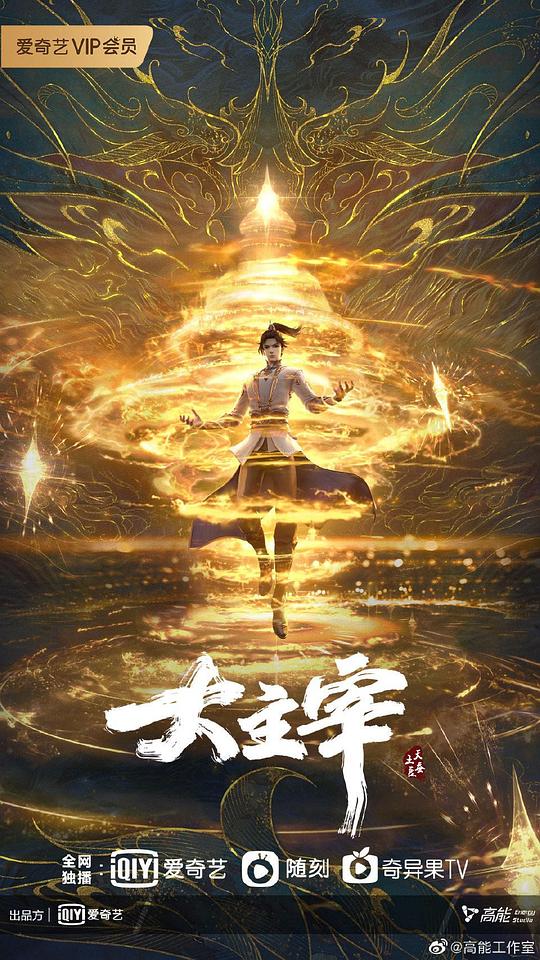 大主宰年番Da Zhu Zai Nian Fan(2023 – 2024)插图%4K电影下载_3D影视资源_杜比视界迅雷下载