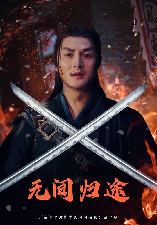 无间归途(2021)插图%4K电影下载_3D影视资源_杜比视界迅雷下载