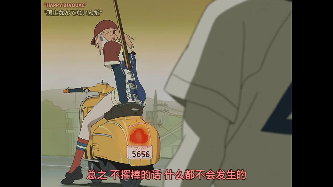 特别的她FLCL(2000)插图1%4K电影下载_3D影视资源_杜比视界迅雷下载