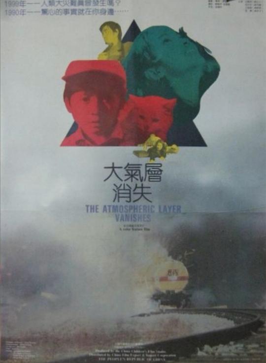 大气层消失Da Qi Ceng Xiao Shi(1990)插图%4K电影下载_3D影视资源_杜比视界迅雷下载