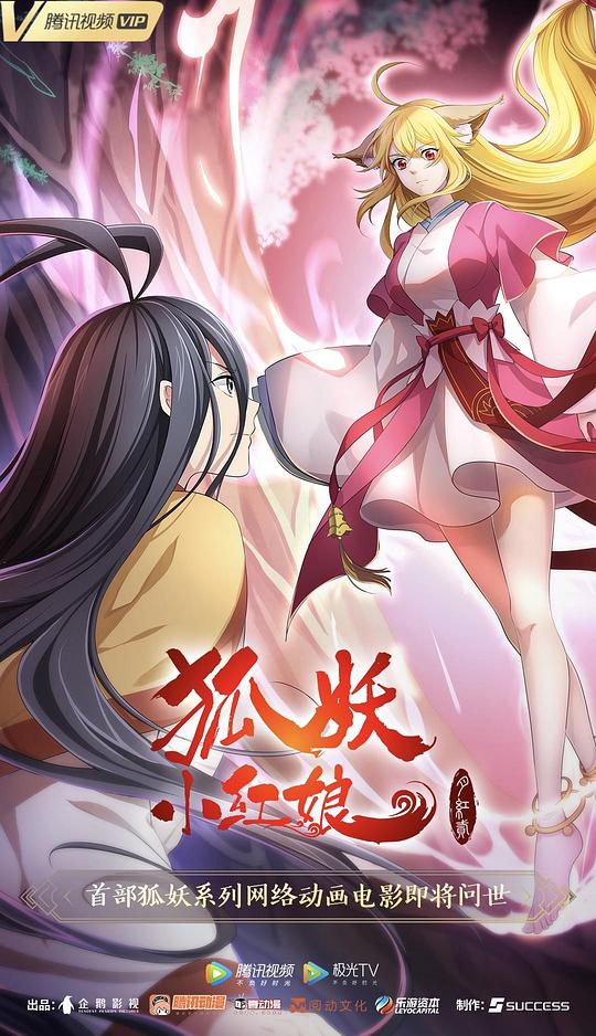 狐妖小红娘·月红2The Fox Spirit Matchmaker(2021)插图%4K电影下载_3D影视资源_杜比视界迅雷下载