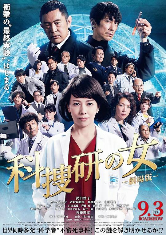 科搜研之女 剧场版(2021)插图%4K电影下载_3D影视资源_杜比视界迅雷下载