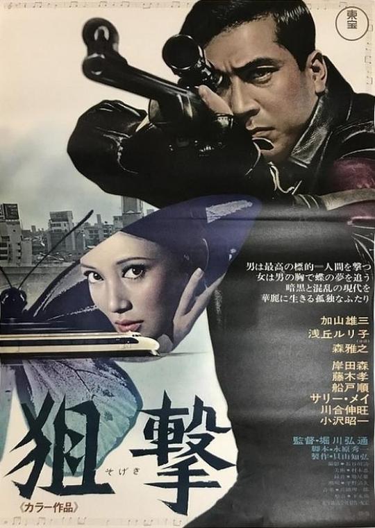 狙击Sogeki(1968)插图%4K电影下载_3D影视资源_杜比视界迅雷下载