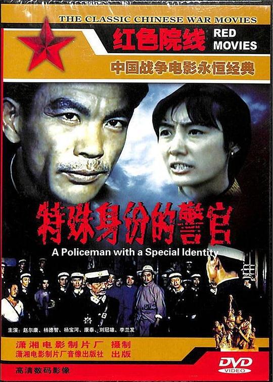 特殊身份的警官(1982)插图%4K电影下载_3D影视资源_杜比视界迅雷下载