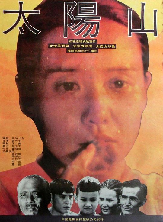 太阳山Taiyang shan(1992)插图%4K电影下载_3D影视资源_杜比视界迅雷下载