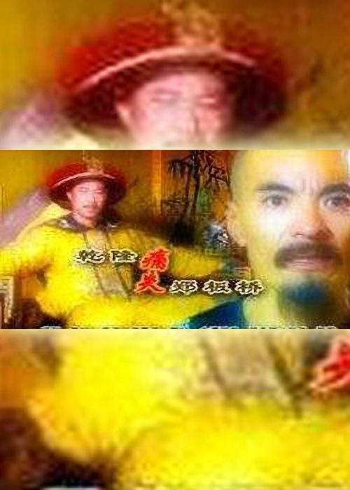 乾隆痛失郑板桥(1999)插图%4K电影下载_3D影视资源_杜比视界迅雷下载