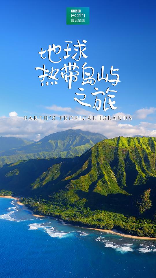 地球热带岛屿Earth’s Tropical Islands(2020)插图%4K电影下载_3D影视资源_杜比视界迅雷下载