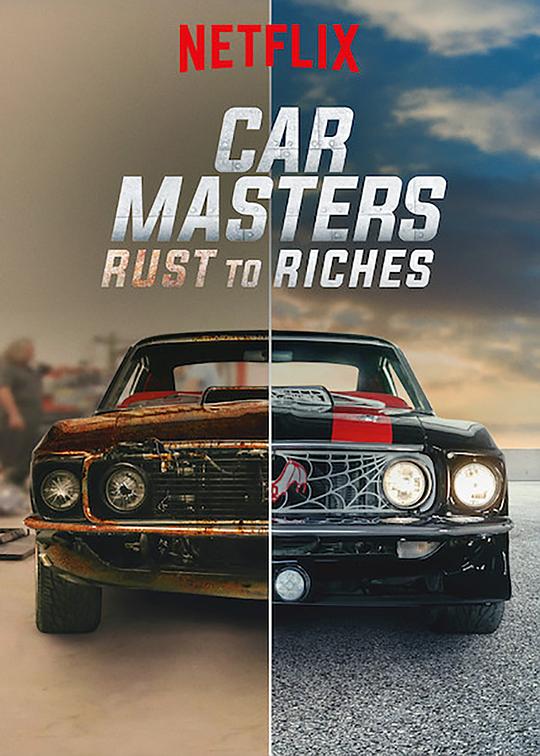 改车大师：化腐朽为神奇Car Masters: Rust to Riches(2018 – 2021)插图%4K电影下载_3D影视资源_杜比视界迅雷下载