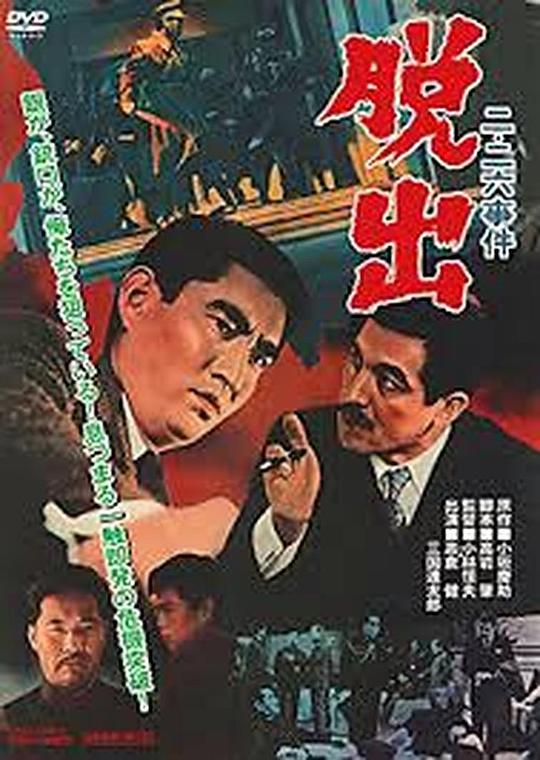 二・二六事件：脱逃Ni-nirokushiken Daisshutsu(1962)插图%4K电影下载_3D影视资源_杜比视界迅雷下载